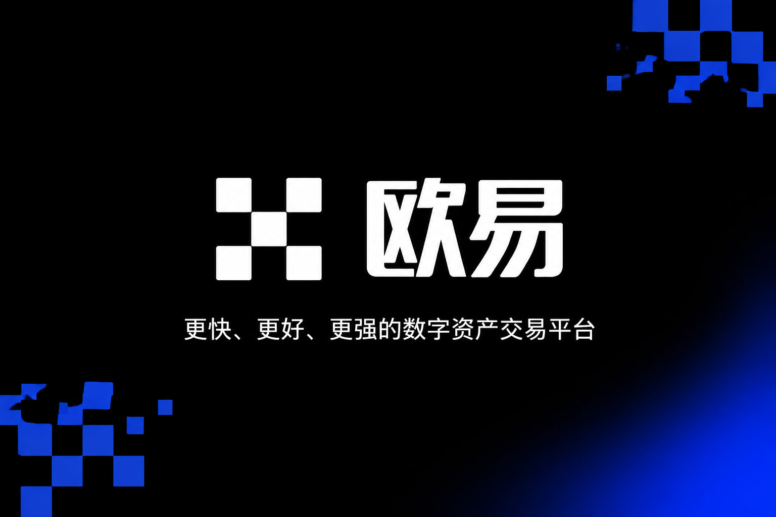 欧交易所APP官方网站App下载展示